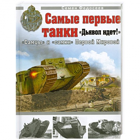 Книги, книга Самые первые танки. 'Дьявол идет!' заказать