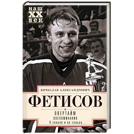 Мемуары, биографии спортсменов, книга Овертайм. Воспоминания. О хоккее и не только… заказать