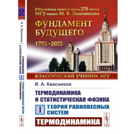 Физика, книга Термодинамика и статистическая физика. Том 1. Теория равновесных систем. Термодинамика заказать