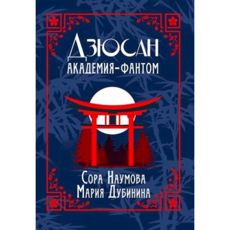 Мистика, ужасы, книга Дзюсан. Академия-фантом. Наумова С., Дубинина М. заказать