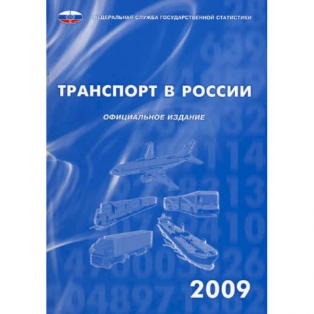 Общие вопросы. История автомобилестроения, книга Транспорт в России 2009 заказать