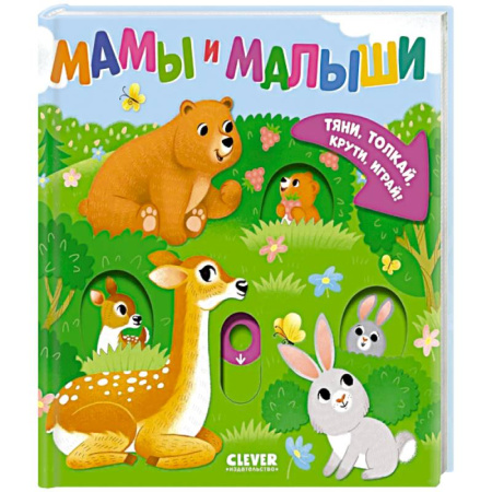 Знакомство с миром, развитие малыша, книга Мамы и малыши заказать