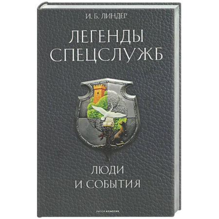 Спецслужбы, спецназ, разведка, книга Легенды спецслужб. Люди и события заказать