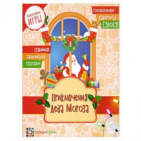 Кроссворды, головоломки, комиксы, книга Приключения Деда Мороза. Новогодние игры заказать