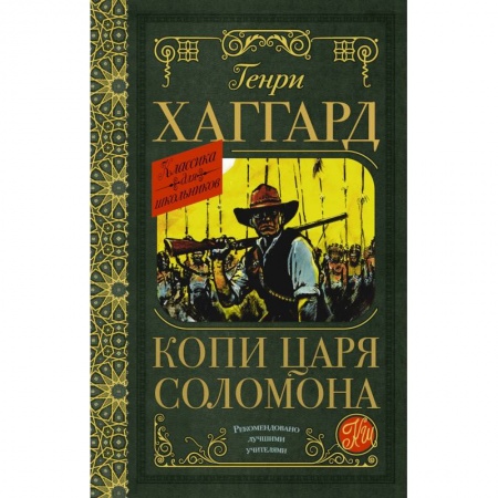 Произведения школьной программы, книга Копи царя Соломона заказать