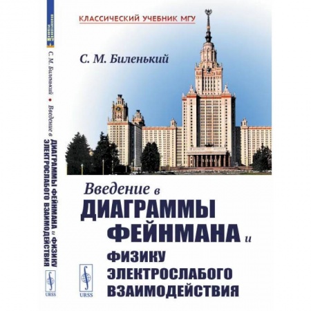 Физика, книга Введение в диаграммы Фейнмана и физику электрослабого взаимодействия заказать