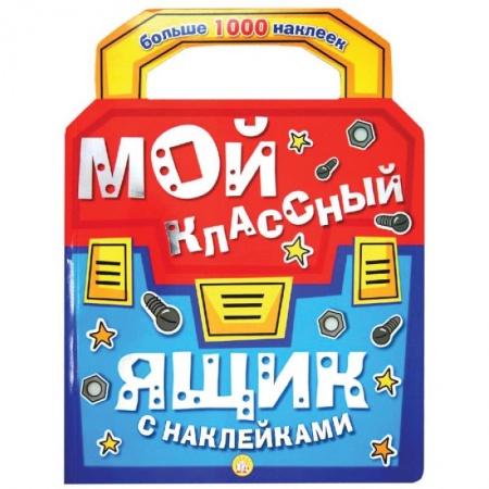 Книги, книга Мой классный ящик с наклейками заказать