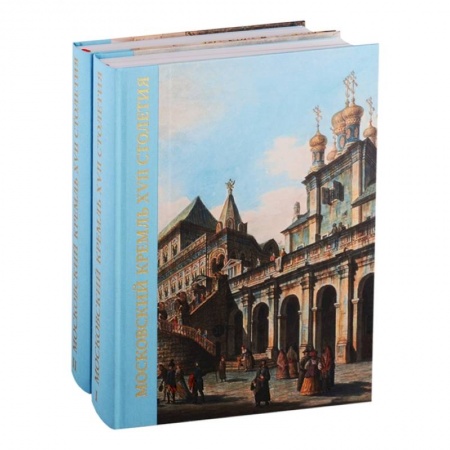 История городов, книга Московский Кремль XVII века. Древние святыни и исторические памятники заказать