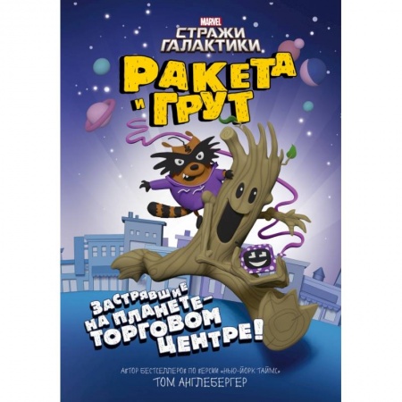 Молодежная литература, книга Ракета и Грут. Застрявшие на планете - торговом центре! заказать