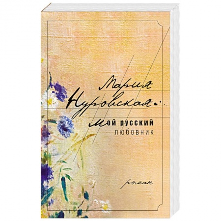 Книги, книга Мой русский любовник заказать