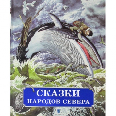 Эпос. Фольклор. Мифы, книга Сказки народов Севера заказать