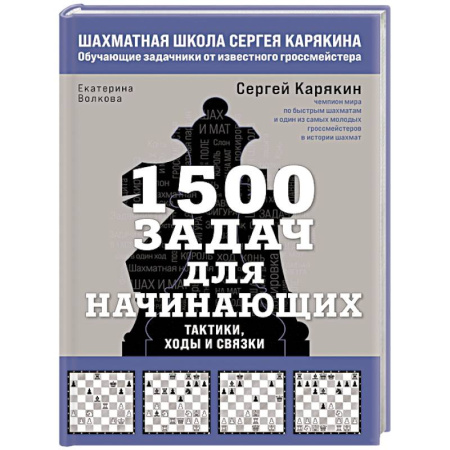 Шахматы. Шашки, книга 1500 задач для начинающих. Тактики, ходы и связки заказать