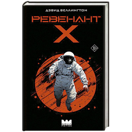 Зарубежное фэнтези, книга Ревенант-Х заказать