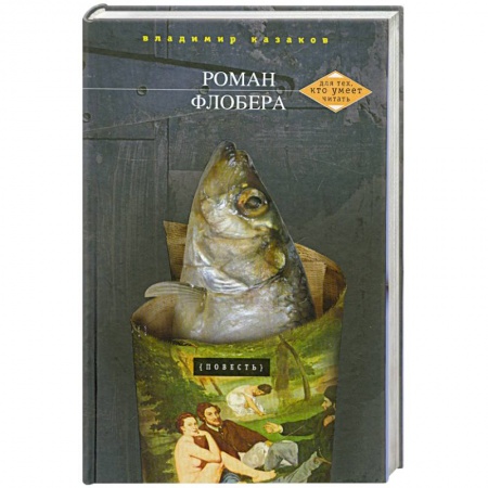 Книги, книга Роман Флобера заказать