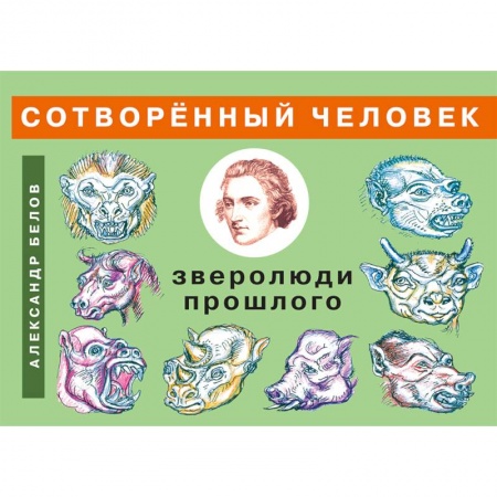 Нетрадиционные научные теории и гипотезы, книга Сотворенный человек и зверолюди прошлого заказать