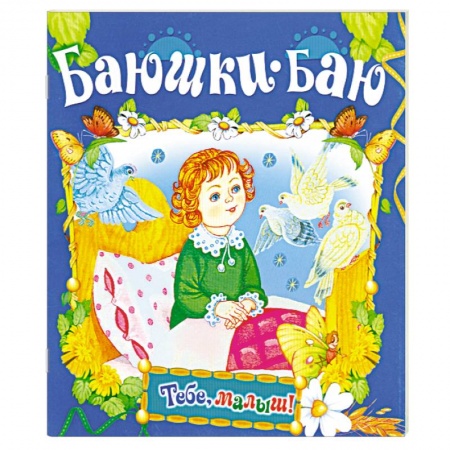 Книги, книга Баюшки-баю заказать