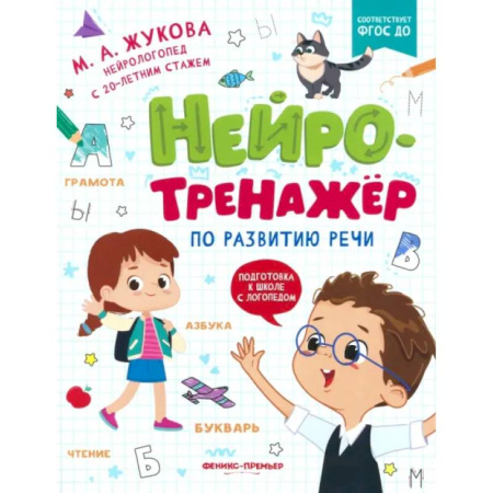 Общая подготовка к школе, книга Нейротренажер по развитию речи заказать