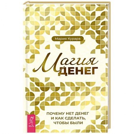 Колдовство. Практическая магия, книга Магия денег. Почему нет денег и как сделать, чтобы были заказать