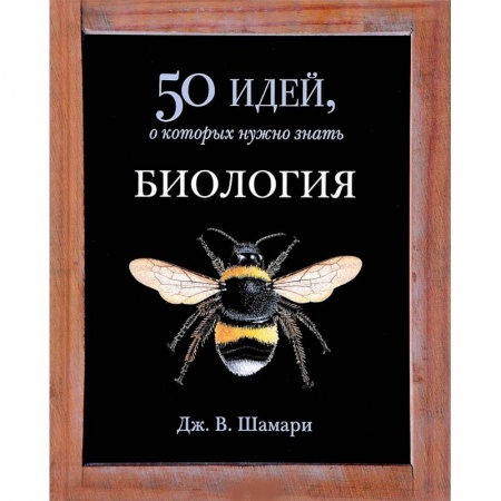 Ботаника, книга Биология. 50 идей, о которых нужно знать заказать