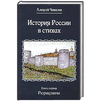История России в стихах. Книга первая Рюриковичи История России в стихах. Книга первая Рюриковичи