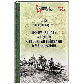 Восемнадцать месяцев с русскими войсками в Маньчжурии