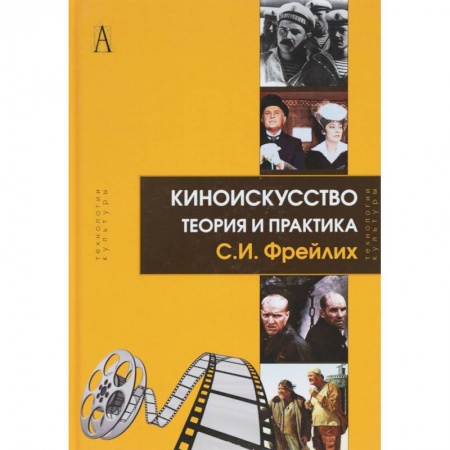 Книги, книга Киноискусство. Теория и практика заказать