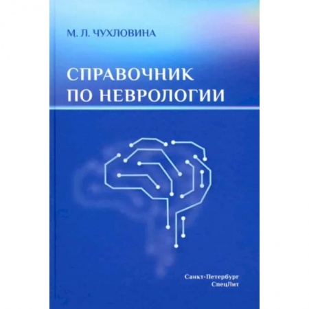 Неврология, книга Справочник по неврологии заказать