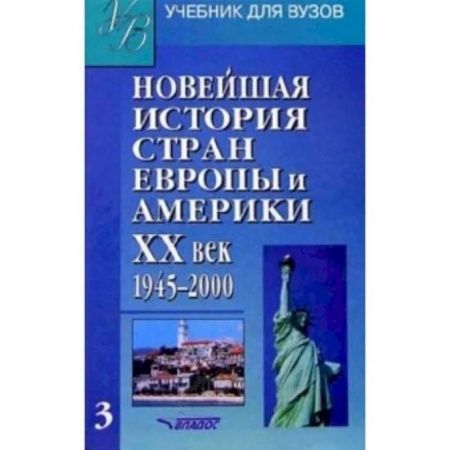 История отдельных зарубежных стран, книга Новейшая история стран Европы и Америки. ХХв.: Учебник для студентов. В 3 частях. Часть III заказать
