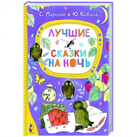 Сказки отечественных писателей, книга Лучшие сказки на ночь заказать