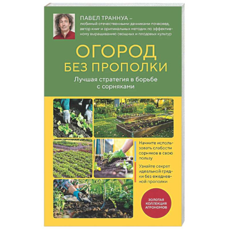 Общие работы по садоводству, книга Огород без прополки. Лучшая стратегия в борьбе с сорняками заказать