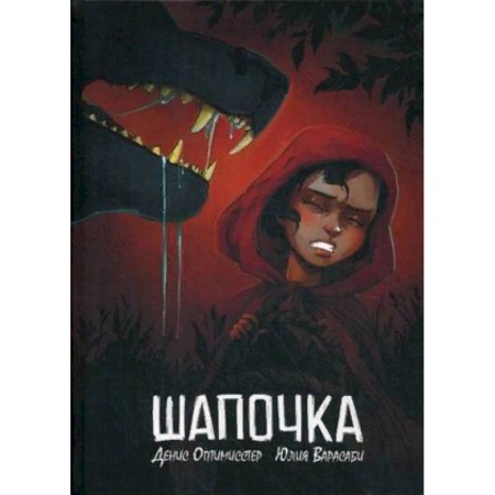 Комиксы. Манга, книга Шапочка заказать