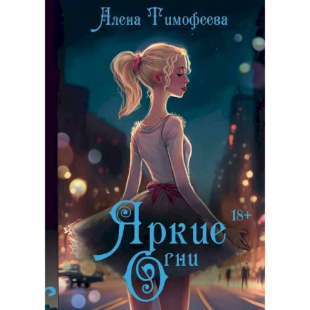 Отечественный любовный роман, книга Яркие огни заказать