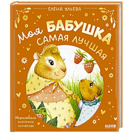 Сказки отечественных писателей, книга Моя бабушка самая лучшая заказать