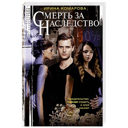 Отечественный женский детектив, книга Смерть за наследство заказать