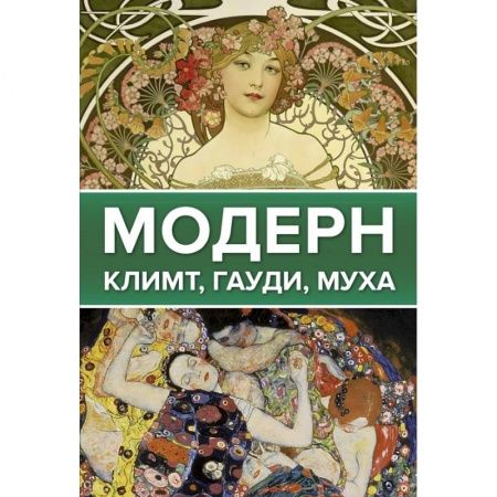 Живопись, книга Модерн: Климт, Гауди, Муха заказать