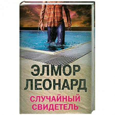 Книги, книга Случайный свидетель заказать