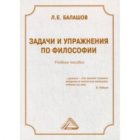 Основы философии. Общие работы, книга Задачи и упражнения по философии заказать