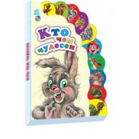 Книги, книга Кто чем чудесен заказать