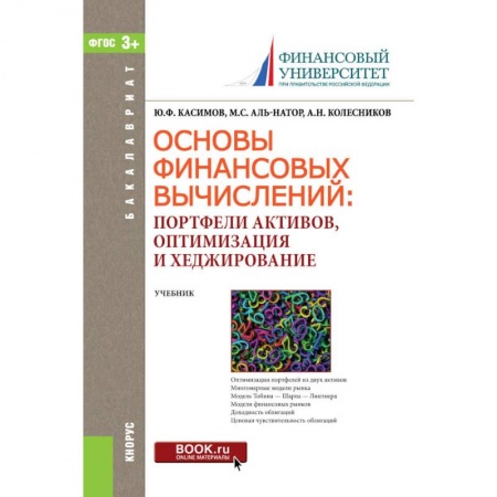 Экономика. Управление. Бизнес, книга Основы финансовых вычислений. Портфели активов, оптимизация и хеджирование. Учебник заказать