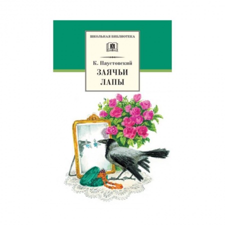 Произведения школьной программы, книга Заячьи лапы заказать