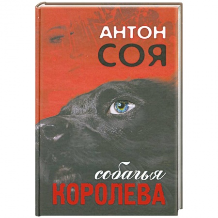 Книги, книга Собачья королева заказать