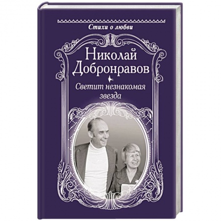 Русская поэзия, книга Светит незнакомая звезда заказать