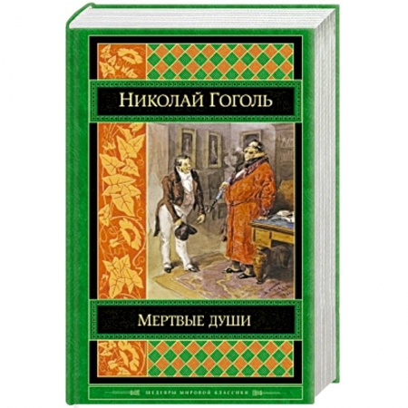 Книги, книга Мертвые души заказать