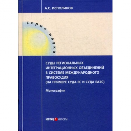Международное право, книга Суды региональных интеграционных объединений в системе международного правосудия (на примере суда ЕС и суда ЕАЭС) заказать