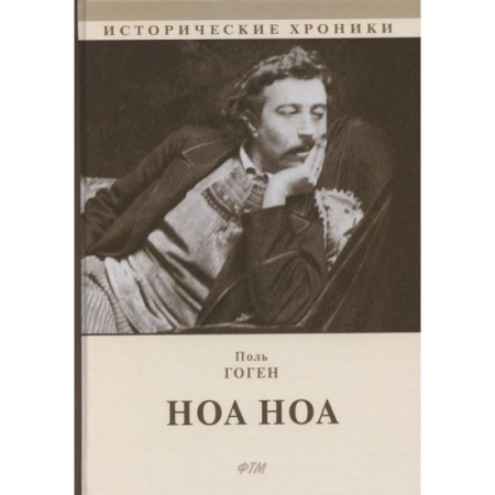 Мемуары, биографии исторических личностей, книга Ноа Ноа заказать