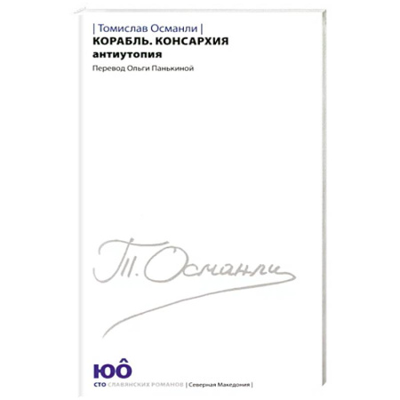 Боевая фантастика, книга Корабль. Консархия [Роман-антиутопия] заказать