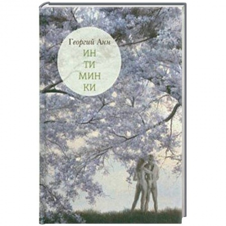 Афоризмы, юмор, сатира, книга Интиминки заказать