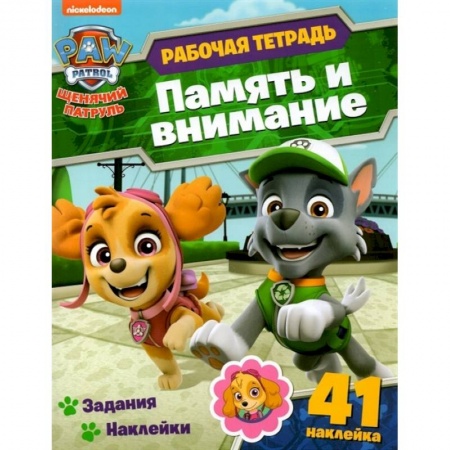 Развитие общих способностей, книга Щенячий патруль. Раб.тетр. Память и внимание заказать