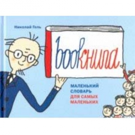 Изучение языков, книга Bookнига. Маленький английский словарик заказать