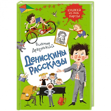 Повести и рассказы о детях, книга Денискины рассказы заказать